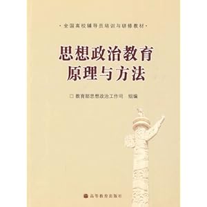 全国高校辅导员培训与研修教材?思想政治教育原理与方法