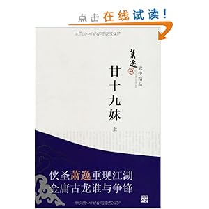 <em>萧逸</em>武侠精品:<em>甘十九妹</em>(套装上下册)/<em>萧逸</em>-图书