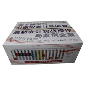 《最新会计实战操作与案例全集、中小企业会计