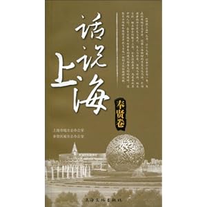 话说上海奉贤卷\/奉贤区地方志办公室