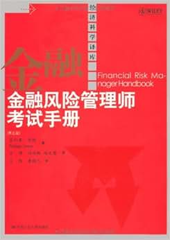 《金融风险管理师考试手册(第5版)》 菲利普·