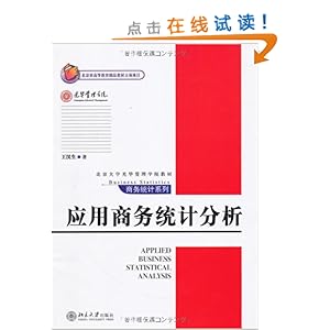 北京大学光华管理学院教材?商务统计系列?应用商务统计分析