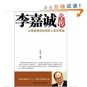 李嘉诚全传\/孙良珠-图书-亚马逊 [李嘉诚自传]