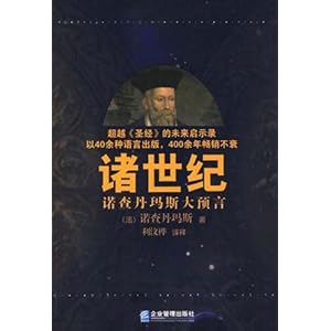 (特价书)诸世纪:诺查丹玛斯大预言\/诺查丹玛斯