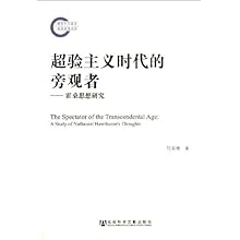 超验主义时代的旁观者--霍桑思想研究\/代显梅: