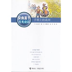 《安房直子月光童话:手绢上的花田》 安房直子, 岩渊庆造, 彭懿【摘要 书评 试读】图书