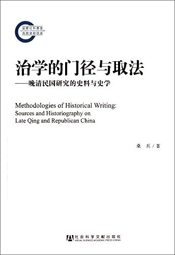治学的门径与取法:晚清民国研究的史料与史学