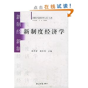 制度经济学_制度经济学 法 贝尔纳 夏旺斯
