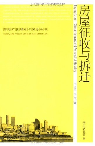 《房屋征收与拆迁 (房地产法理论与实务丛书)》