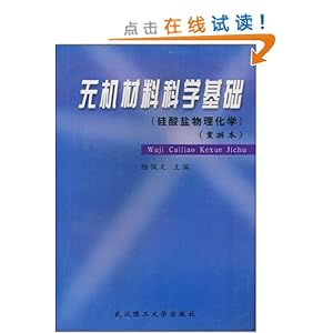 无机材料科学基础\/陆佩文