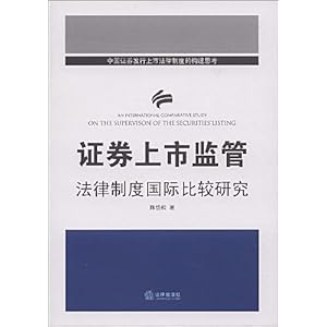 证券上市监管法律制度国际比较研究\/陈岱松-图