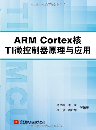 PDF版《ARMCortex核TI微控制器原理与应用》