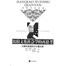 比较文化社会学的再思考(法国和美国的评价模