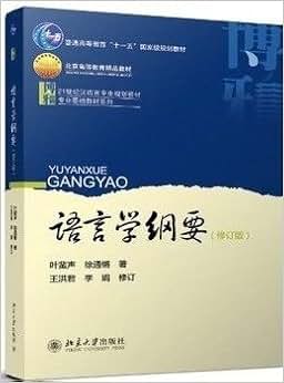《语言学纲要 (修订版) 叶蜚声,徐通锵 北京大学出版社》 叶蜚声,徐通锵 著,王洪君,李娟 修订【摘要 书评 试读】图书