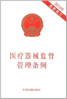《医疗器械监督管理条例(2014年)(修订版)》 中