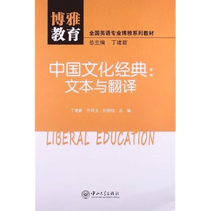 中国文化经典-文本与翻译-图书杂志-外语-英语