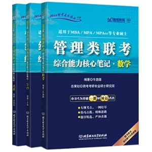 考研联考系列(管理类联考综合能力核心笔记数