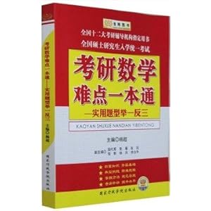金榜 考研数学难点一本通 实用题型举一反三\/杨