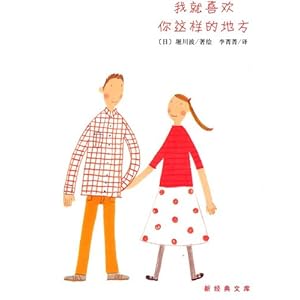 我就喜欢你这样的地方(日版绘本)\/堀川波