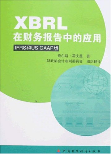 XBRL在财务报告中的应用(IFRS和US GAAP版