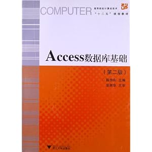 高等院校计算机技术十二五规划教材:Access数据库基础(第2版)
