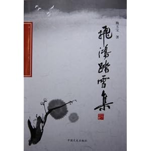 飞鸿踏雪集\/梅玉宝
