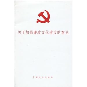 关于加强廉政文化建设的意见\/《关于加强廉政