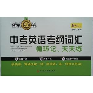《深圳金卷 中考英语考纲词汇循环记天天练》