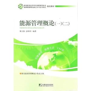 自考教材12028 12035能源管理概论(一)(二)中
