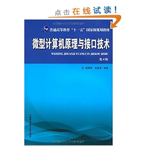 微型计算机原理与接口技术(第4版)\/周荷琴-图书