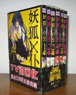 单行本漫画书《妖狐X我SS\/妖狐X仆SS》全集