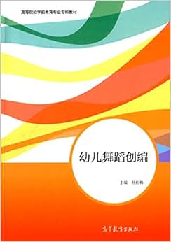 等院校学前教育专业专科教材:幼儿舞蹈创编》