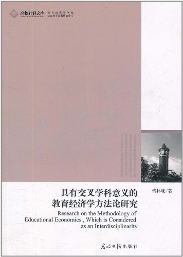 具有交叉学科意义的教育经济学方法论研究:亚