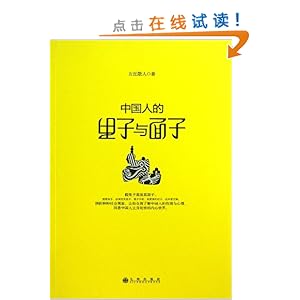 中国人的里子与面子\/五岳散人