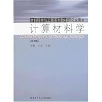 材料科学与工程系列教材研究生用书计算材料学