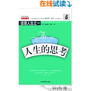 《读透人生之1:人生的思考 (成功大师经典)》 詹
