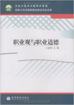 《职业观与职业道德》 王淑桢【摘要 书评 试读