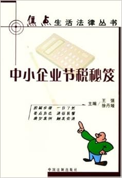 《中小企业节税秘笈》 王强, 徐丹娅【摘要 书评