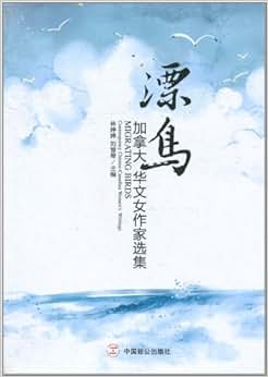 《漂鸟加拿大华文女作家选集》 林婷婷, 刘慧琴