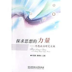 探求思想的力量:思想政治研究文摘\/叶国英