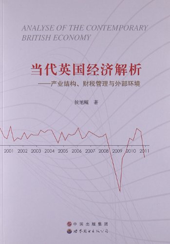 当代英国经济解析:产业结构、财税管理与外部