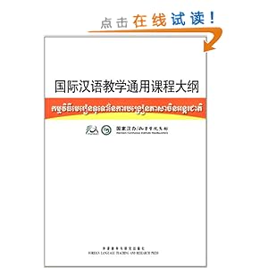 国际汉语教学通用课程大纲(柬埔寨语.汉语对照