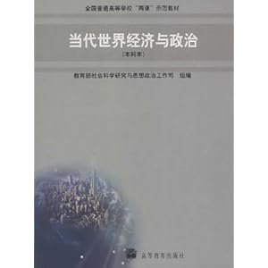 全国普通高等学校两课示范教材?当代世界经济与政治(本科本)