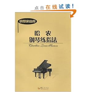 钢琴家曲库:哈农钢琴练指法\/哈农