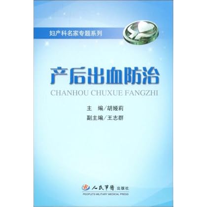 产后出血防治 \/-图书杂志-医学-临床医学-妇产科