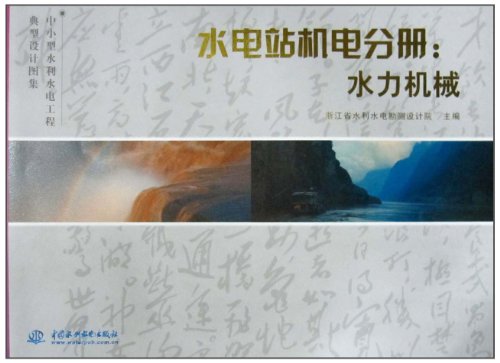 中小型水利水电工程典型设计图集水电站机电分