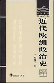 《近代欧洲政治史》 周鲠生【摘要 书评 试读】