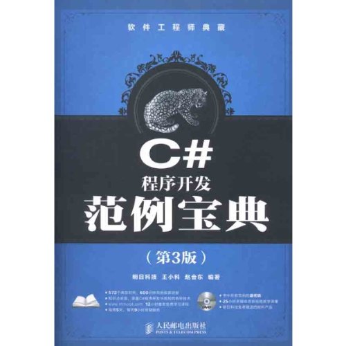 软件工程师典藏:C#程序开发范例宝典(第3版)(