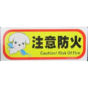 利金 11X28.8CM金雕随意贴 注意防火 温馨提