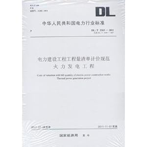 电力建设工程工程量清单计价规范 火力发电工